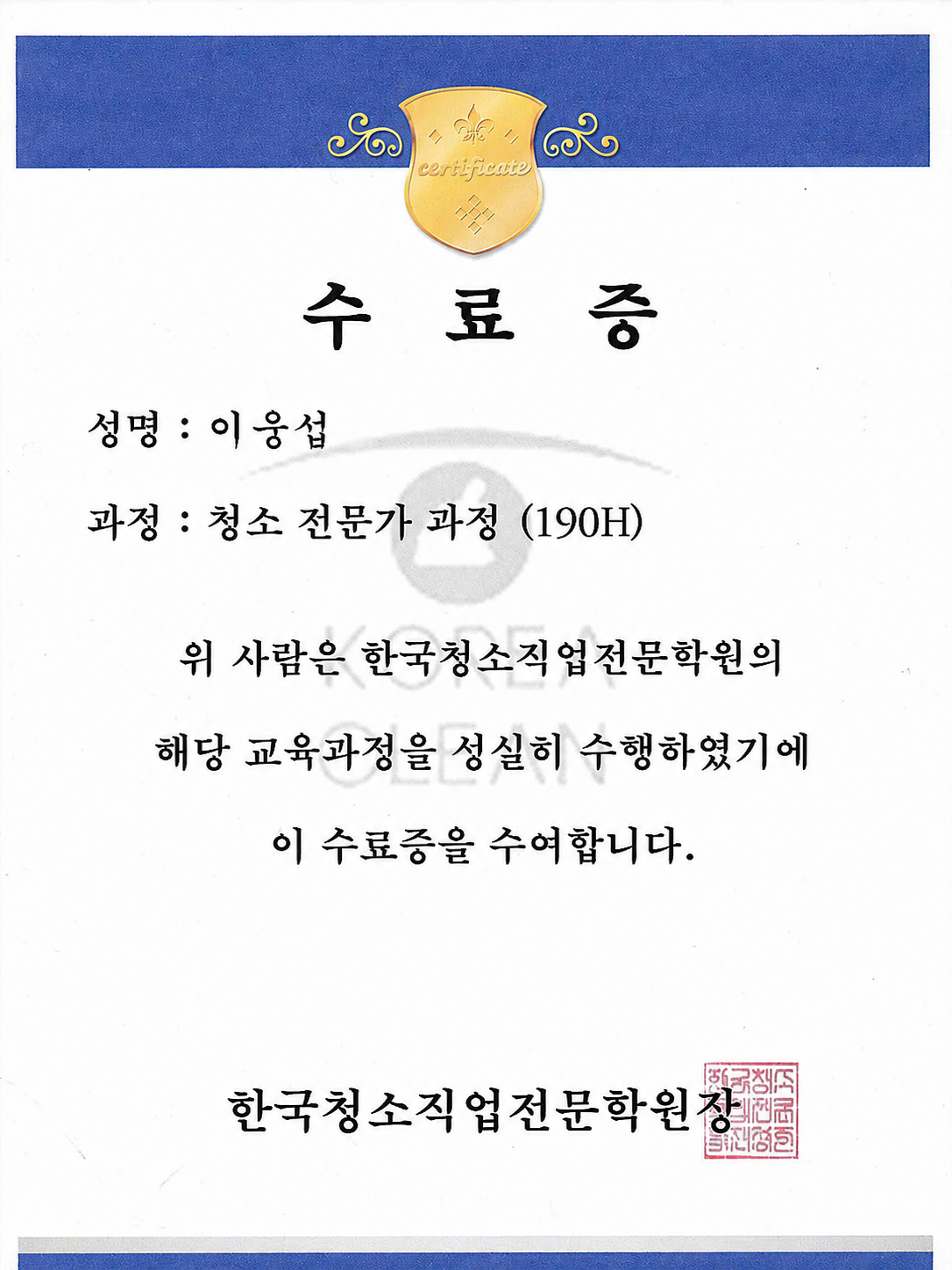 청소전문가과정 수료증